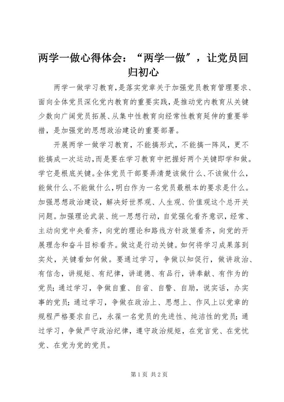 2023年两学一做心得体会“两学一做”让党员回归初心.docx_第1页