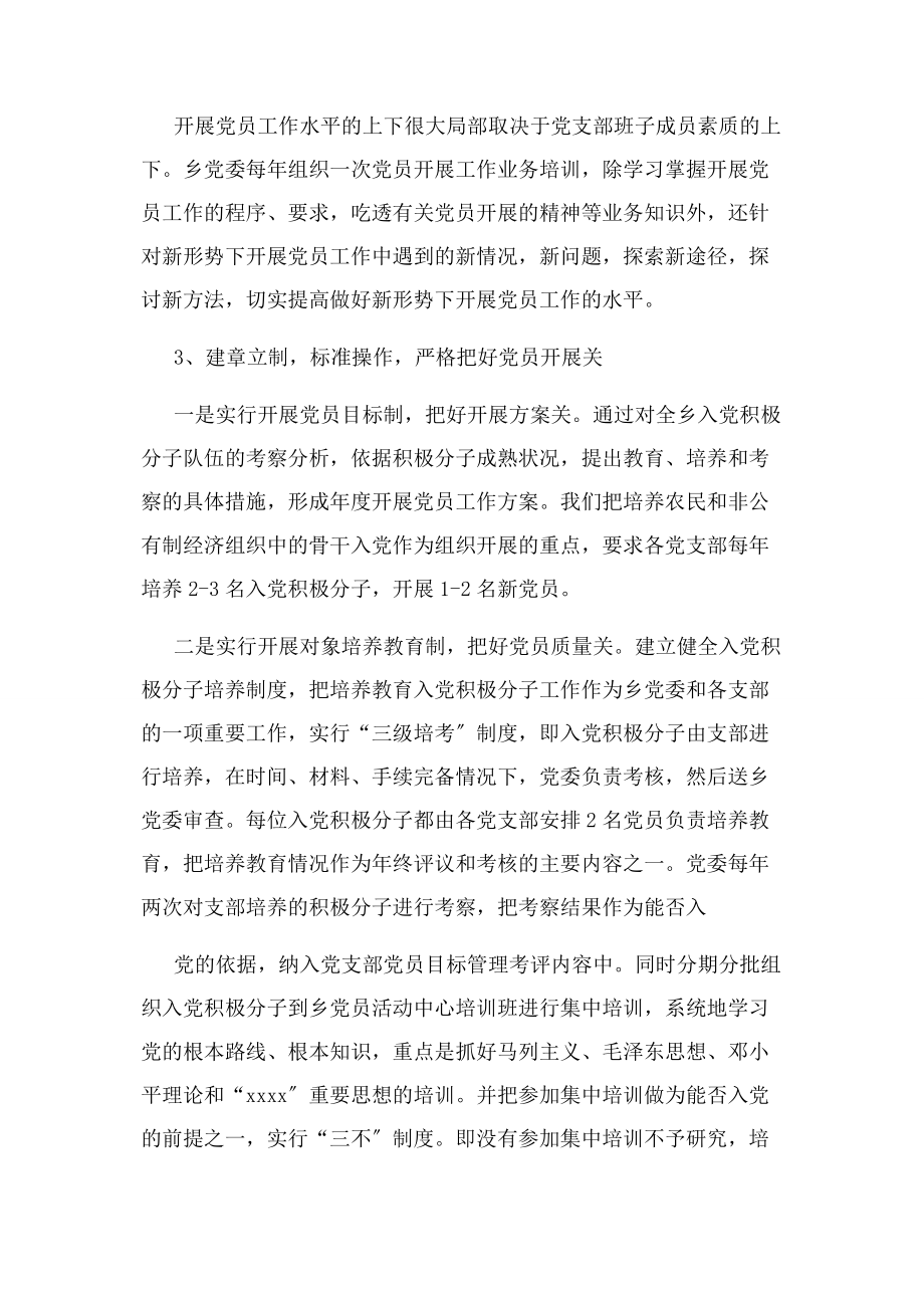 2023年乡镇发展党员和党员教育管理工作总结.docx_第2页