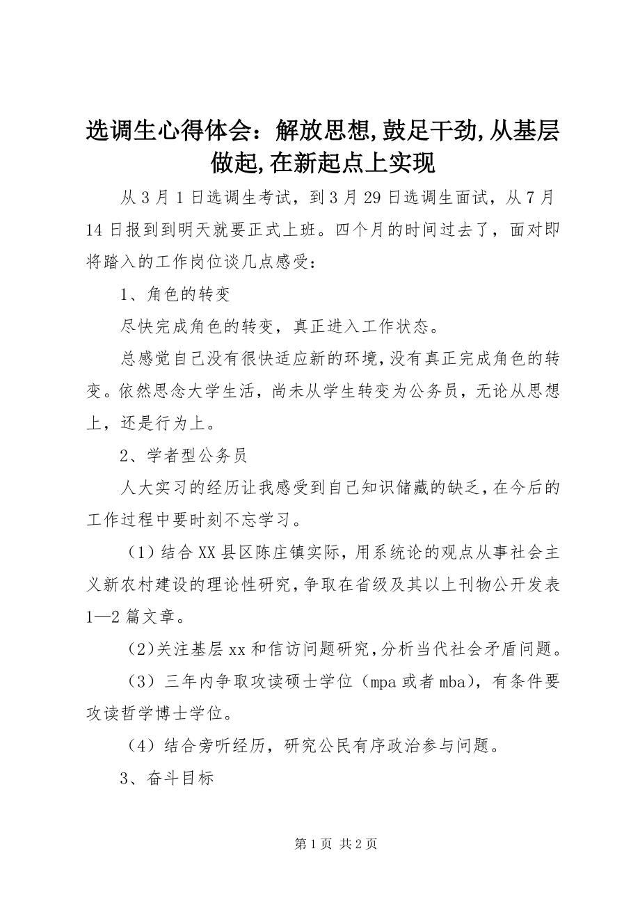 2023年选调生心得体会解放思想鼓足干劲从基层做起在新起点上实现.docx_第1页