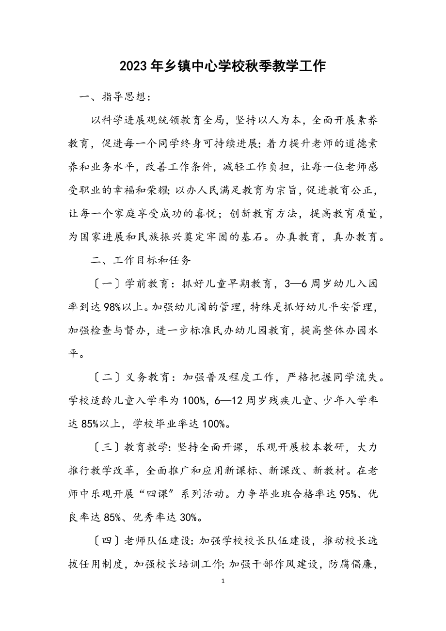 2023年乡镇中心学校秋季教学工作计划.docx_第1页