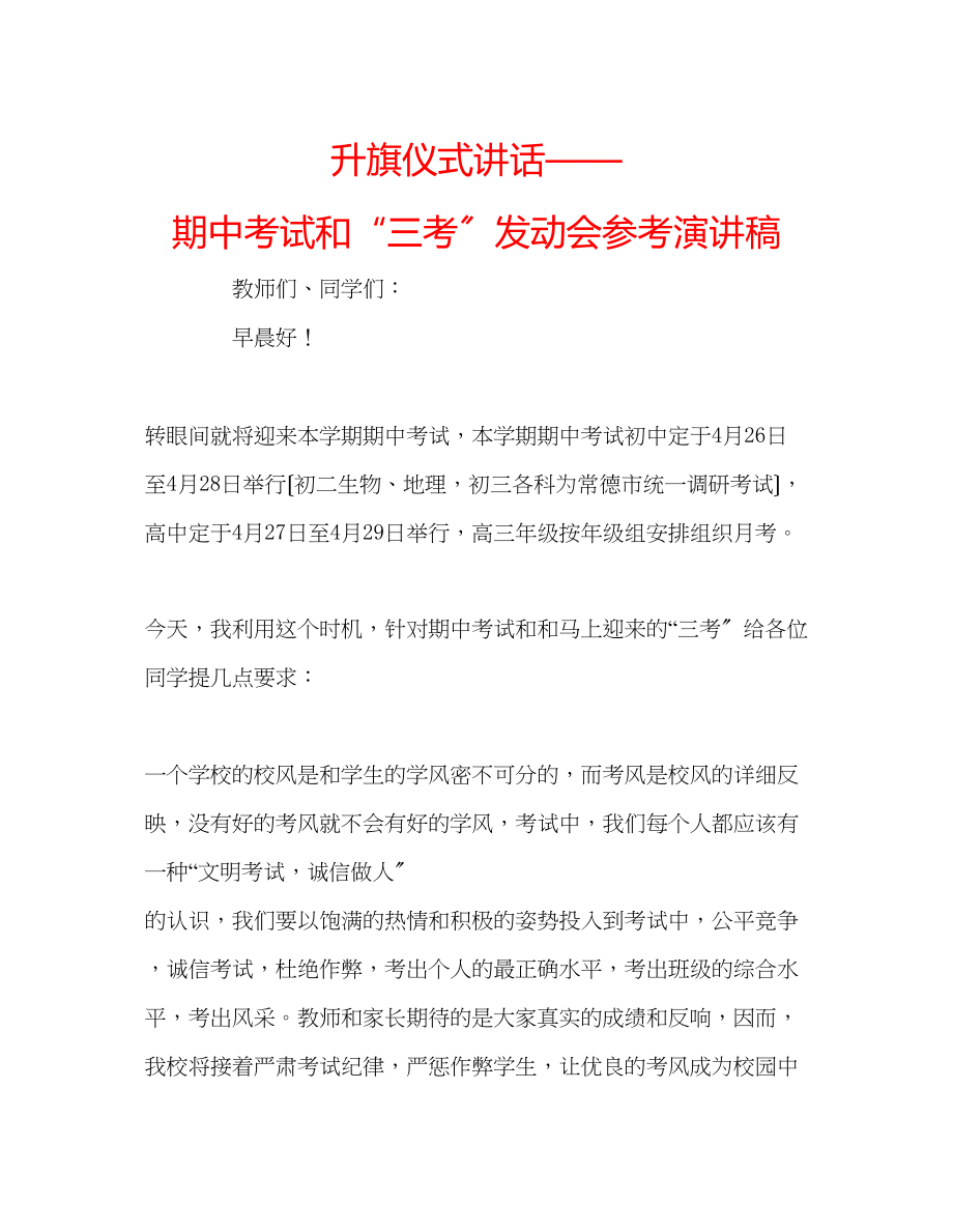 2023年升旗仪式讲话期中考试和三考动员会演讲稿.docx_第1页