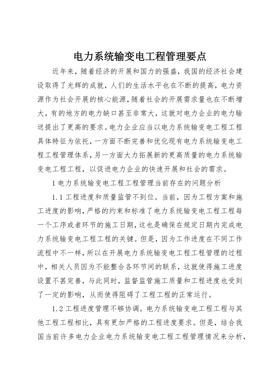 2023年电力系统输变电项目管理要点新编.docx_第1页