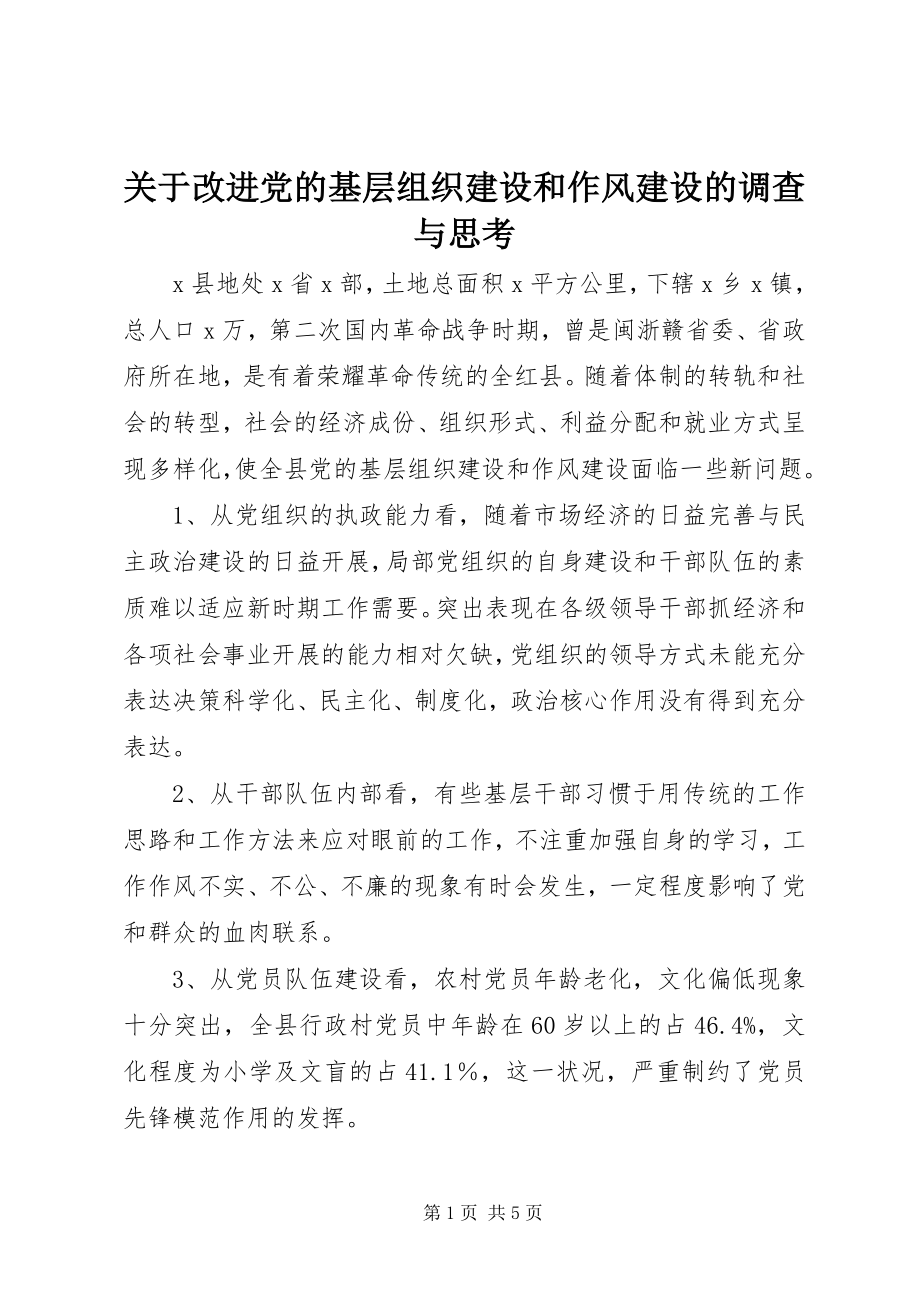 2023年改进党的基层组织建设和作风建设的调查与思考.docx_第1页