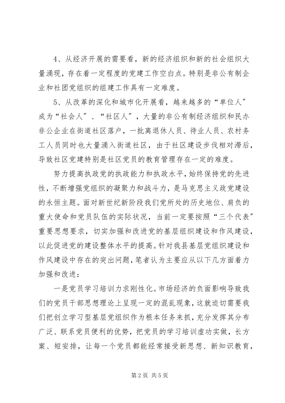 2023年改进党的基层组织建设和作风建设的调查与思考.docx_第2页