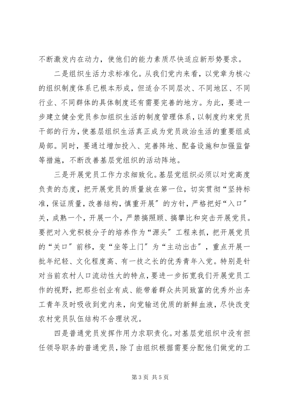 2023年改进党的基层组织建设和作风建设的调查与思考.docx_第3页