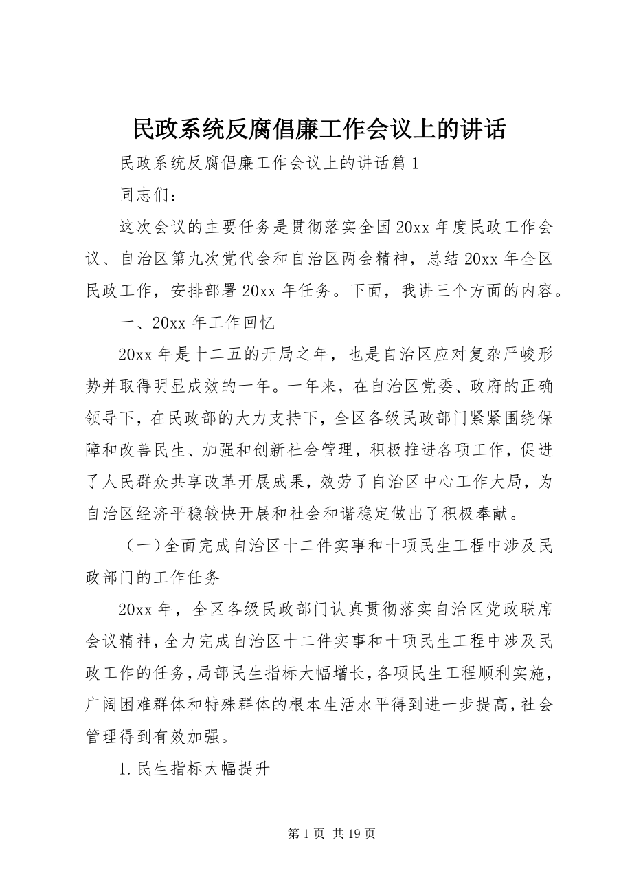 2023年民政系统反腐倡廉工作会议上的致辞.docx_第1页