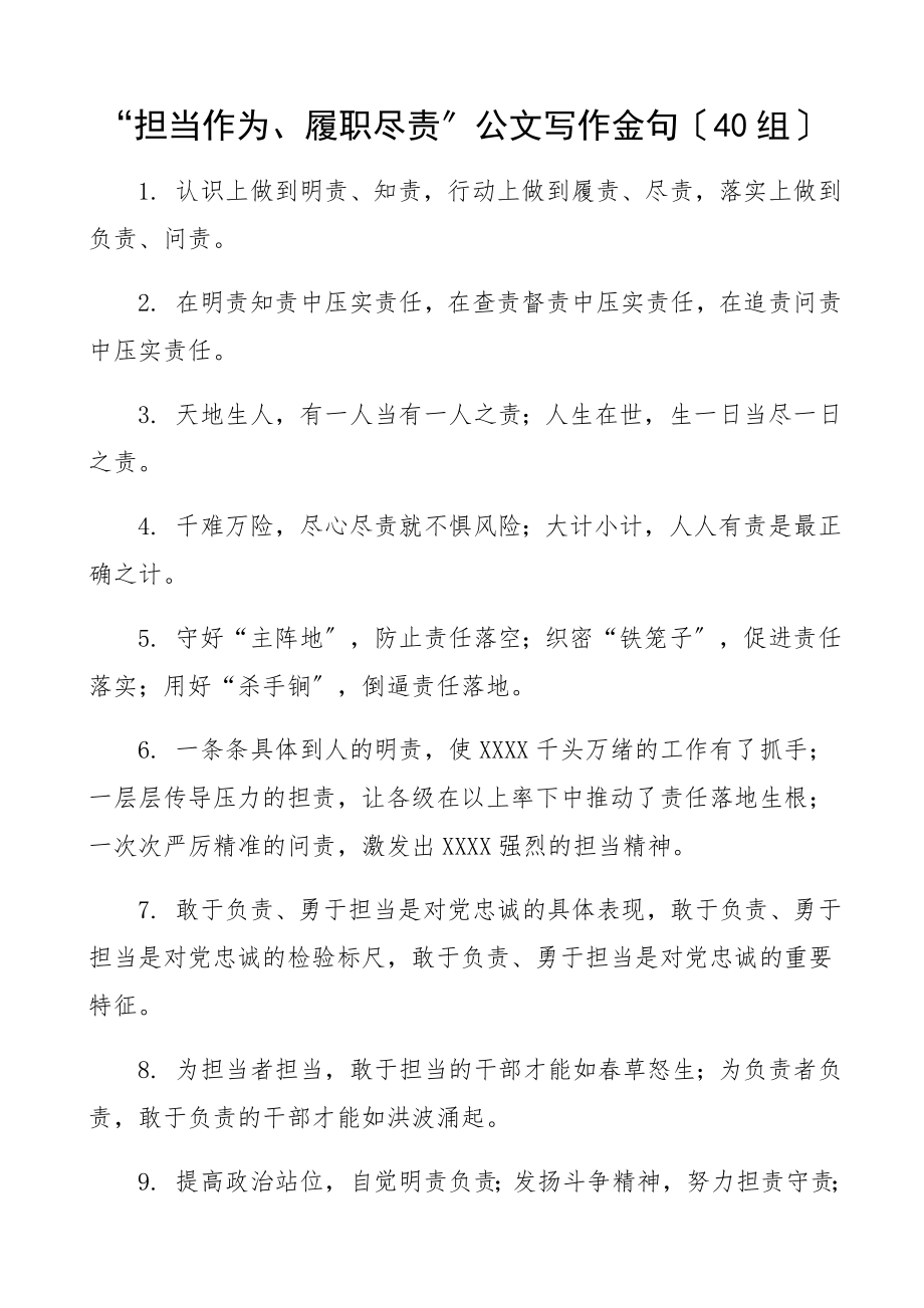 2023年担当作为履职尽责公文写作金句40组文章.docx_第1页