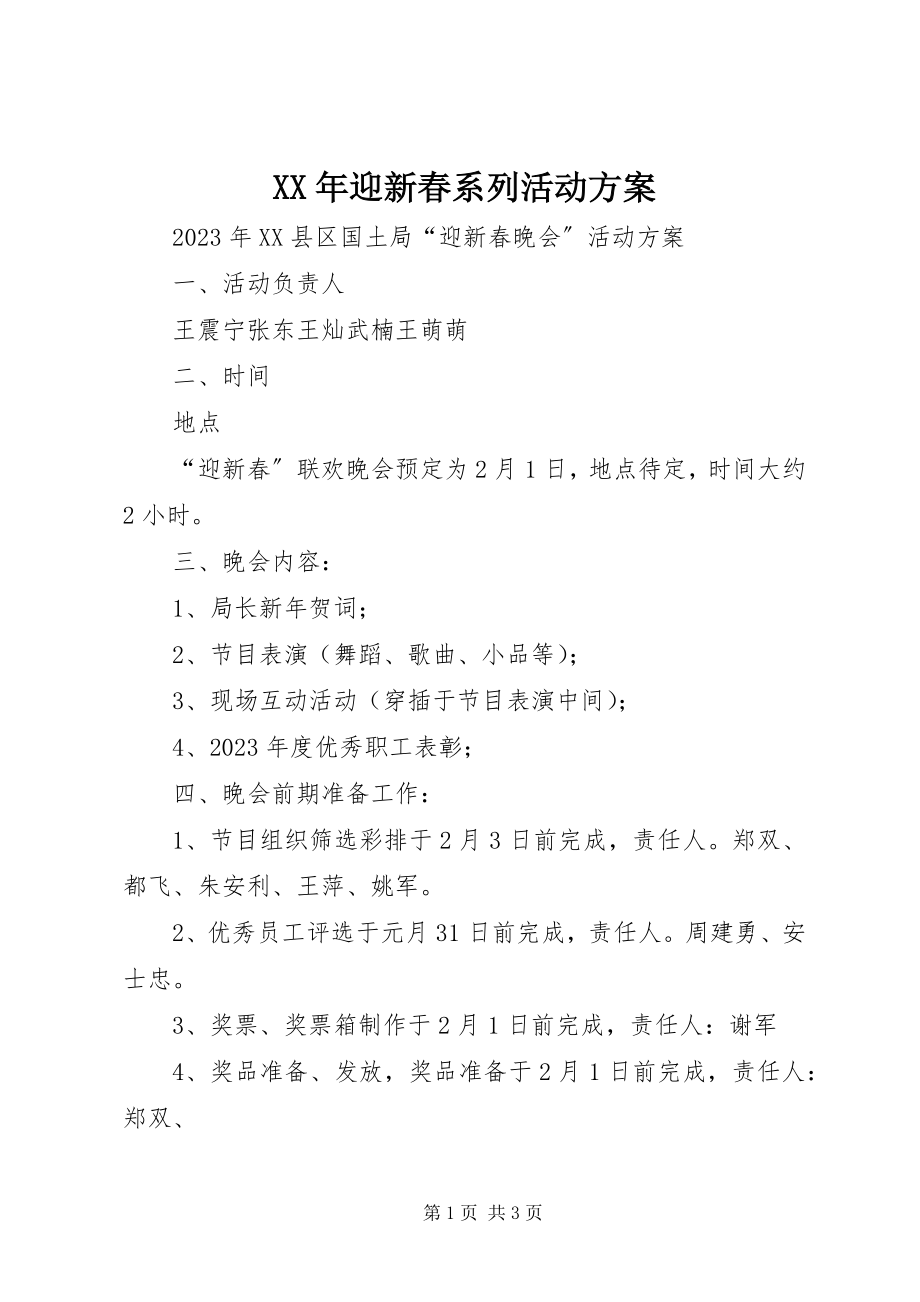 2023年迎新春系列活动方案.docx_第1页