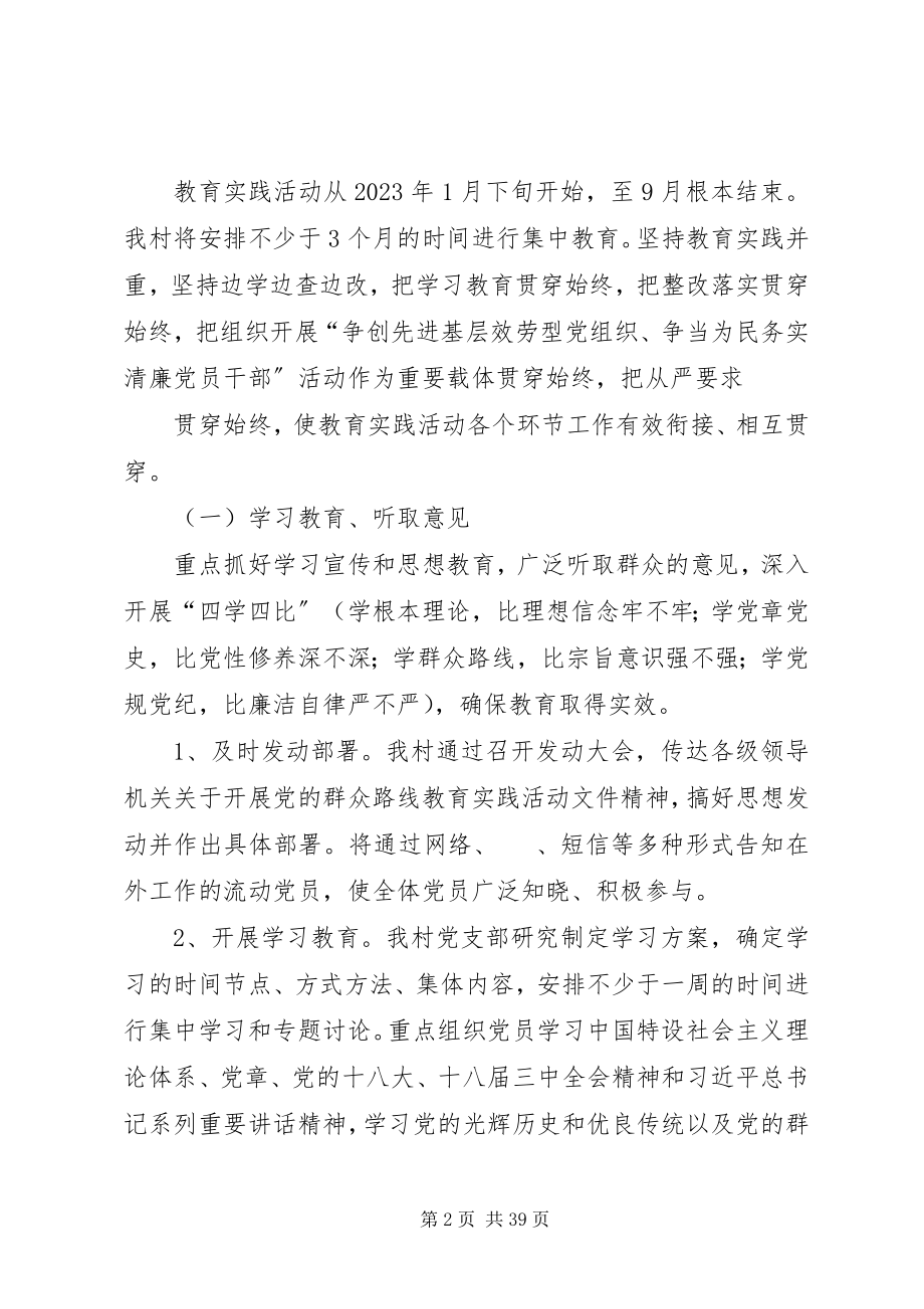 2023年黄柏村关于深入开展党的群众路线教育实践活动实施方案.docx_第2页