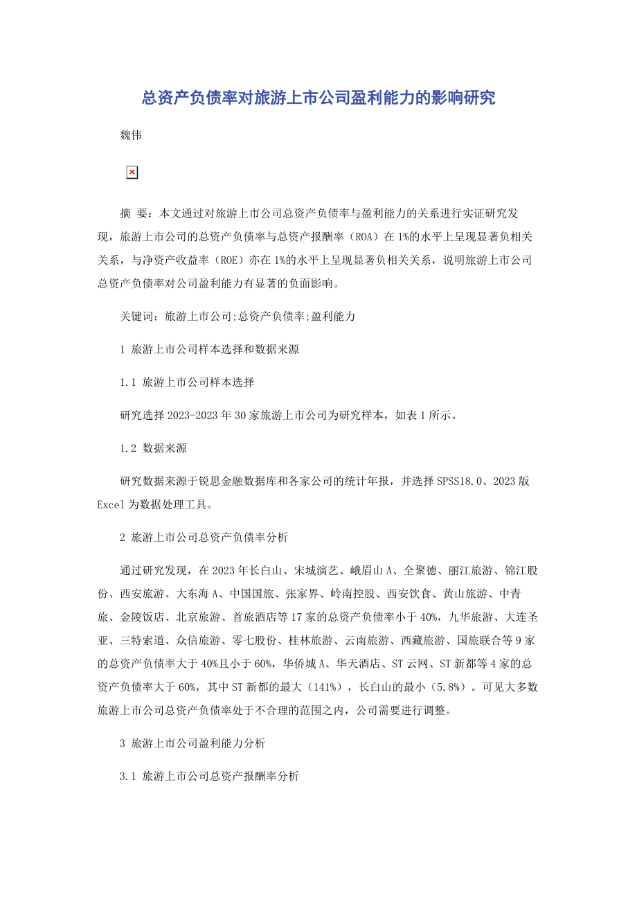 2023年总资产负债率对旅游上市公司盈利能力的影响研究.docx_第1页