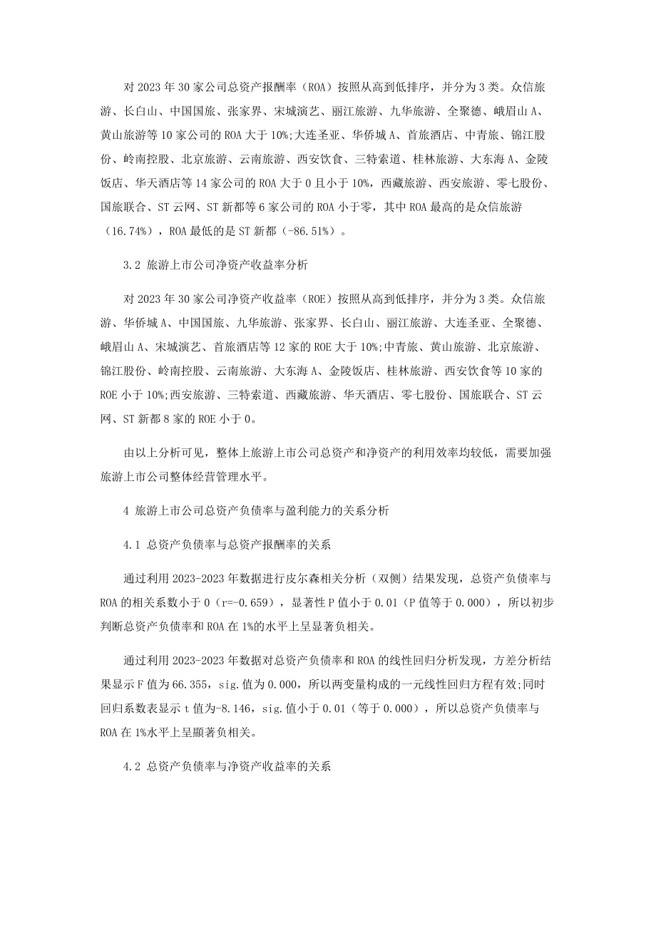 2023年总资产负债率对旅游上市公司盈利能力的影响研究.docx_第2页