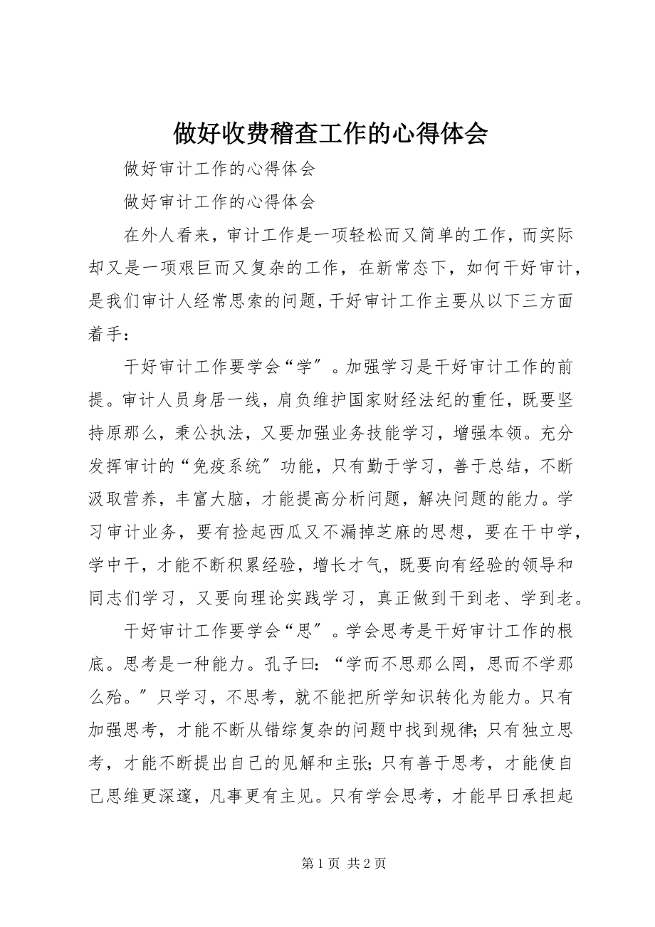 2023年做好收费稽查工作的心得体会.docx_第1页