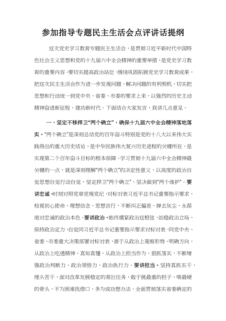 参加指导专题民主生活会点评讲话提纲.docx_第1页