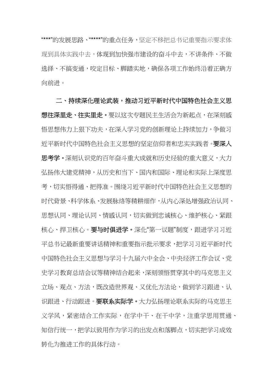 参加指导专题民主生活会点评讲话提纲.docx_第2页