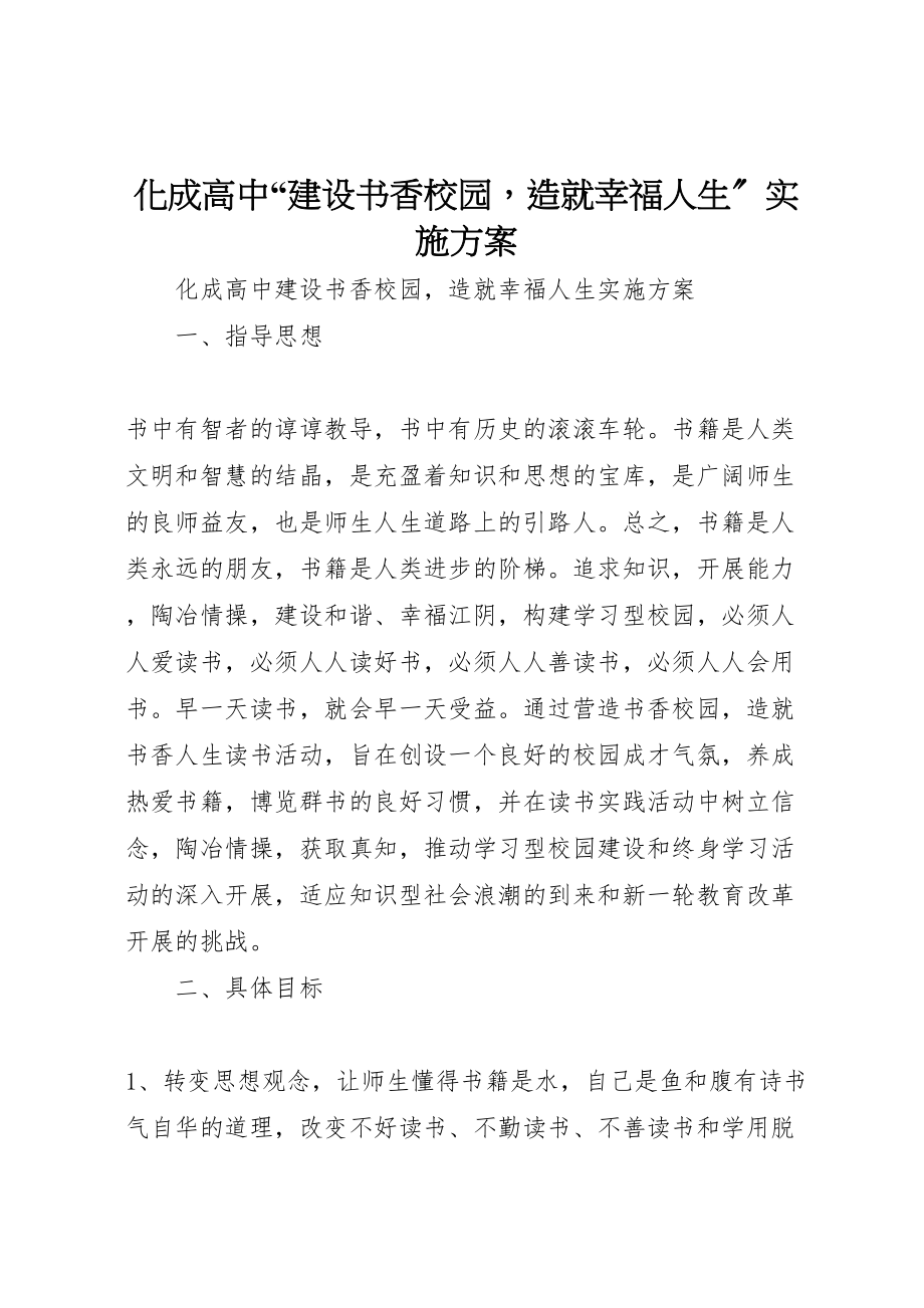 2023年化成高中建设书香校园造就幸福人生实施方案.doc_第1页