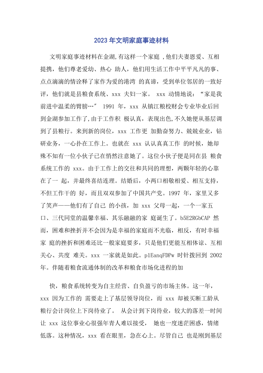 2023年文明家庭事迹材料.docx_第1页