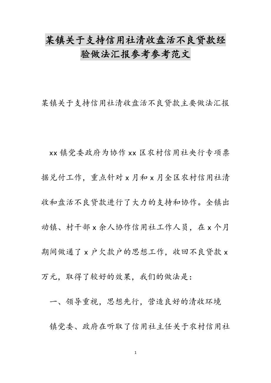 2023年某镇关于支持信用社清收盘活不良贷款经验做法汇报.doc_第1页