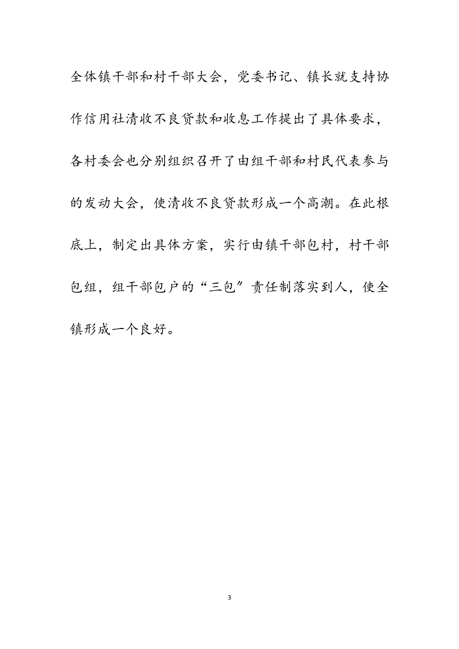 2023年某镇关于支持信用社清收盘活不良贷款经验做法汇报.doc_第3页