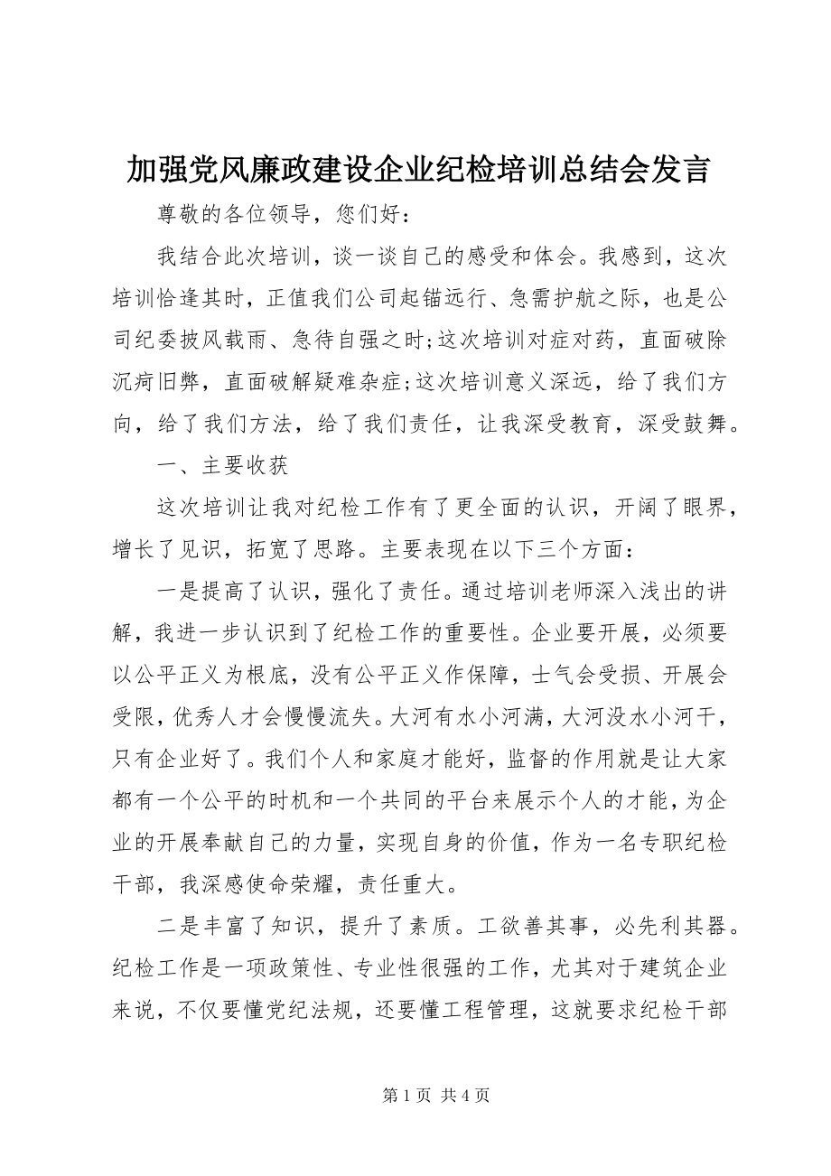 2023年加强党风廉政建设企业纪检培训总结会讲话.docx_第1页