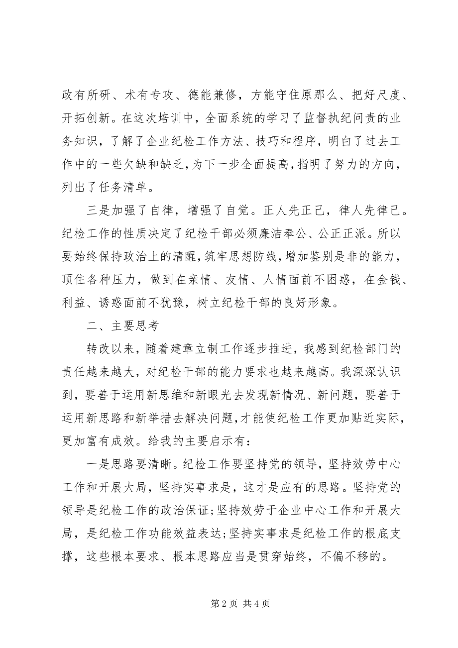 2023年加强党风廉政建设企业纪检培训总结会讲话.docx_第2页