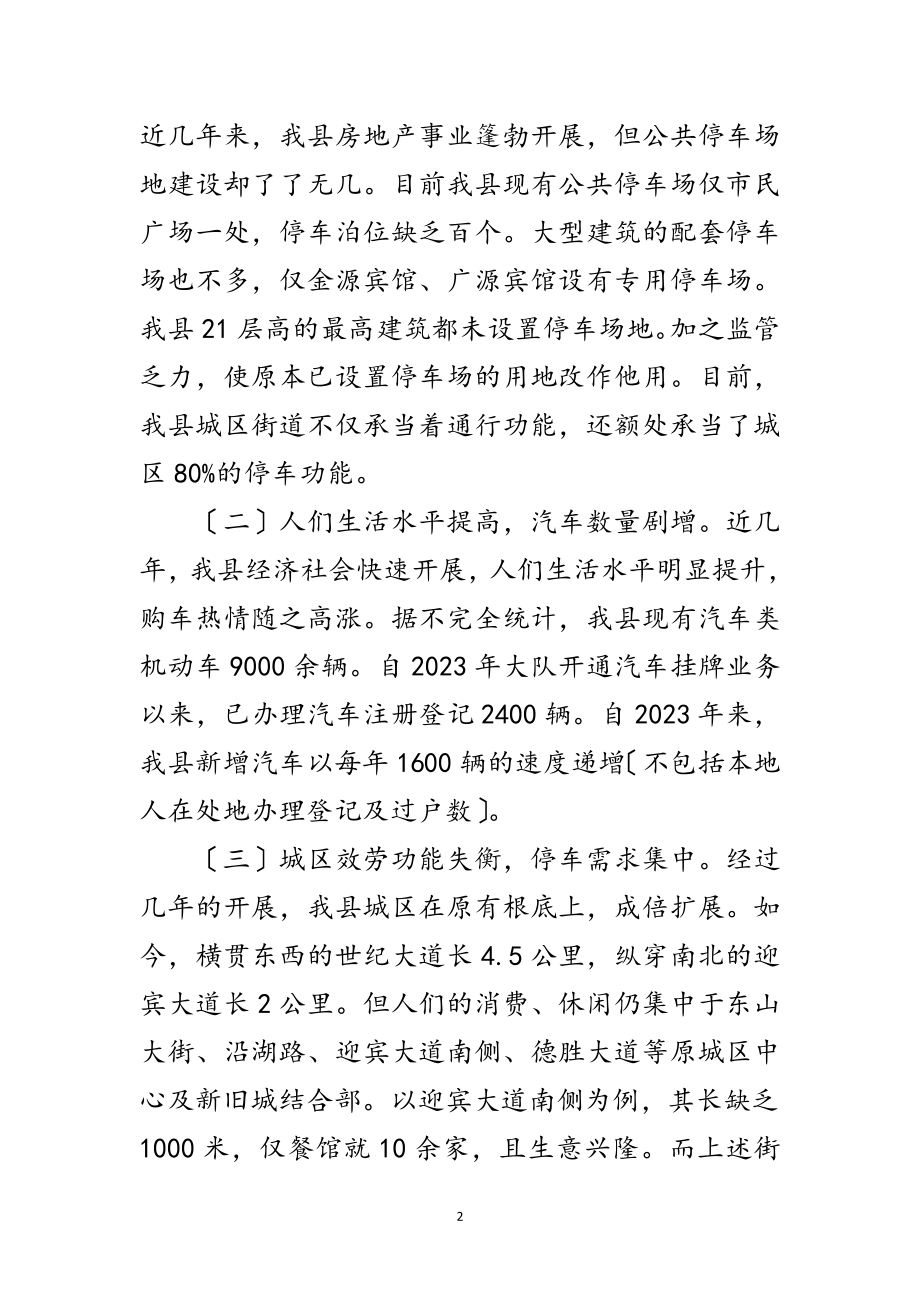 2023年城区停车秩序调查汇报范文.doc_第2页