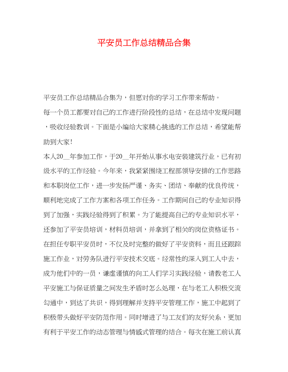 2023年安全员工作总结精品合集.docx_第1页