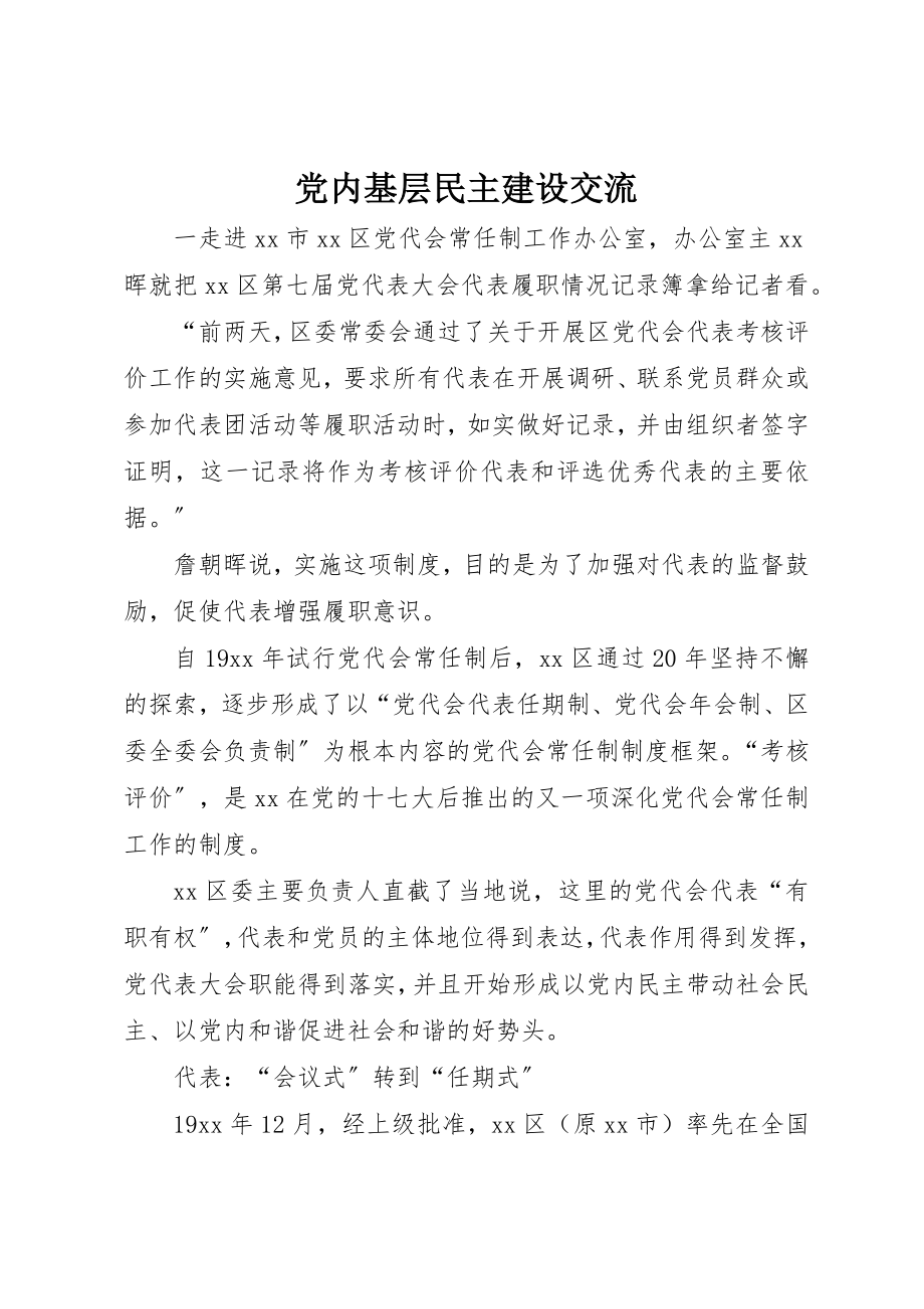 2023年党内基层民主建设交流.docx_第1页