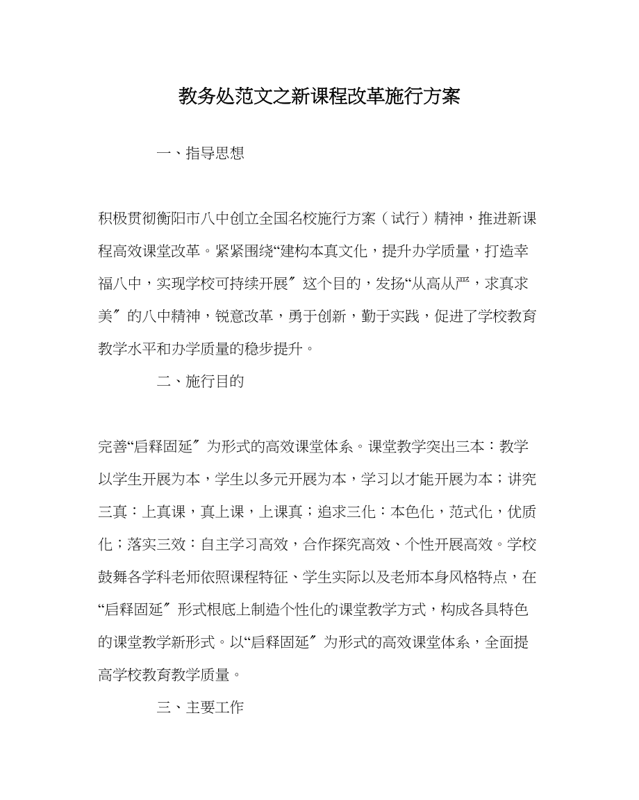 2023年教务处新课程改革实施计划.docx_第1页