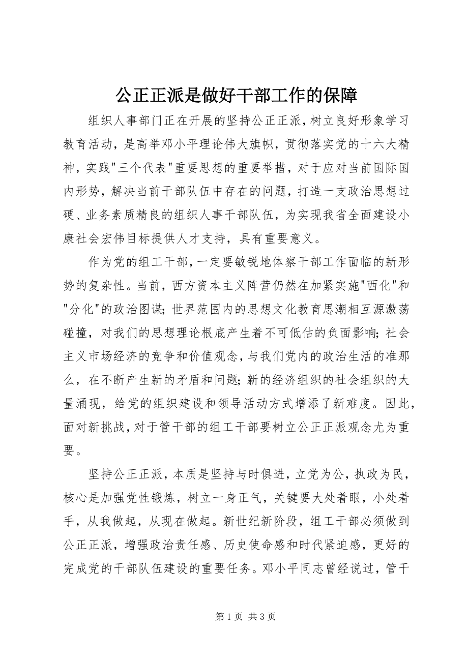 2023年公道正派是做好干部工作的保障.docx_第1页