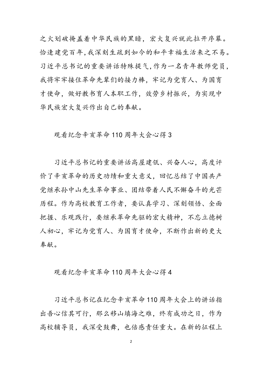 2023年观看纪念辛亥革命110周年大会简短心得八篇.doc_第2页