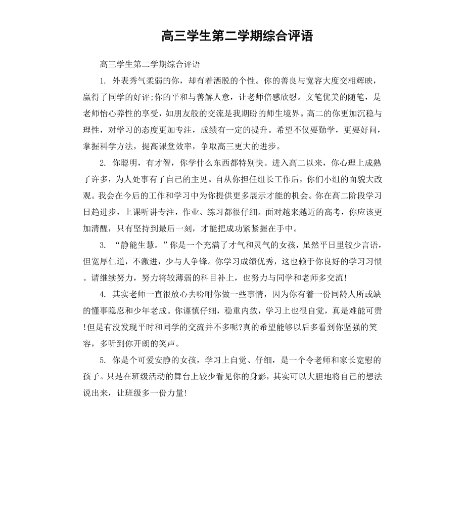 高三学生第二学期综合评语.docx_第1页