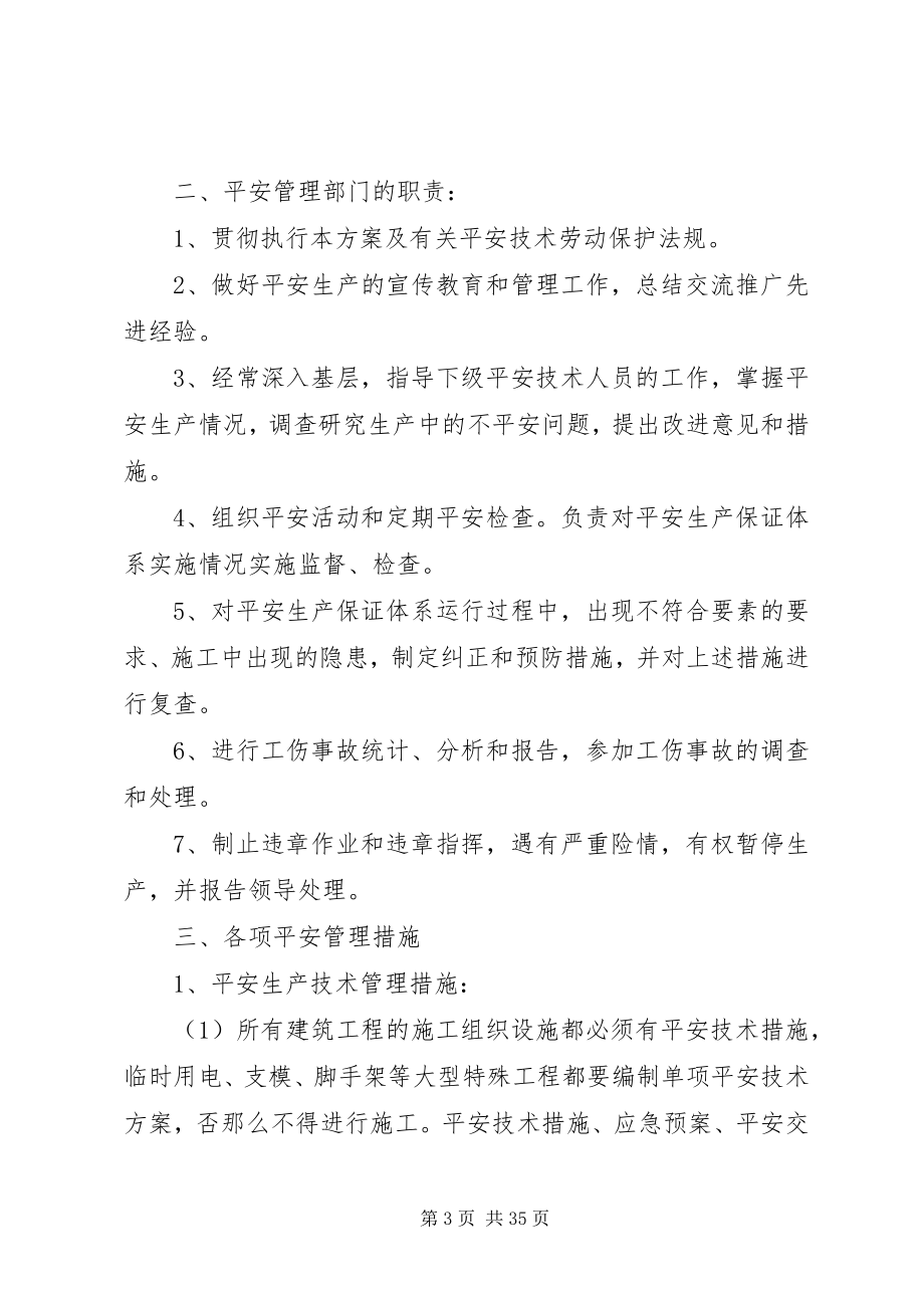 2023年项目部安全生产管理方案措施.docx_第3页