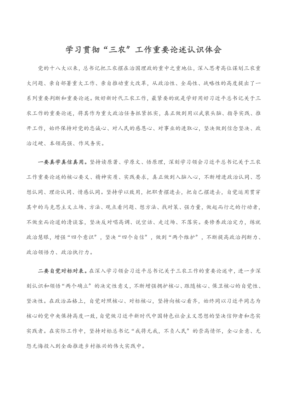 学习贯彻“三农”工作重要论述认识体会.docx_第1页