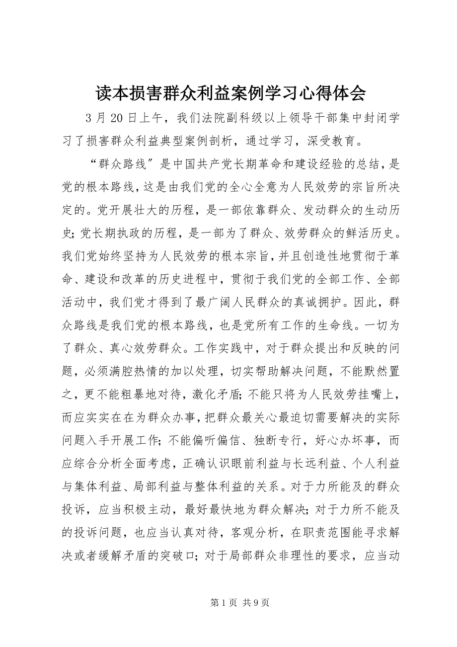 2023年读本《损害群众利益案例》学习心得体会.docx_第1页