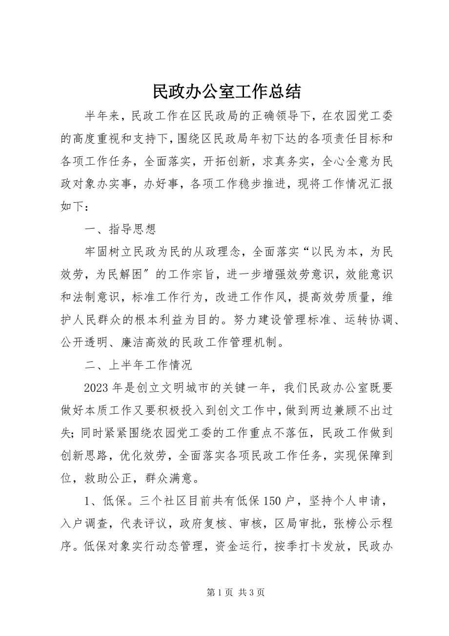 2023年民政办公室工作总结.docx_第1页