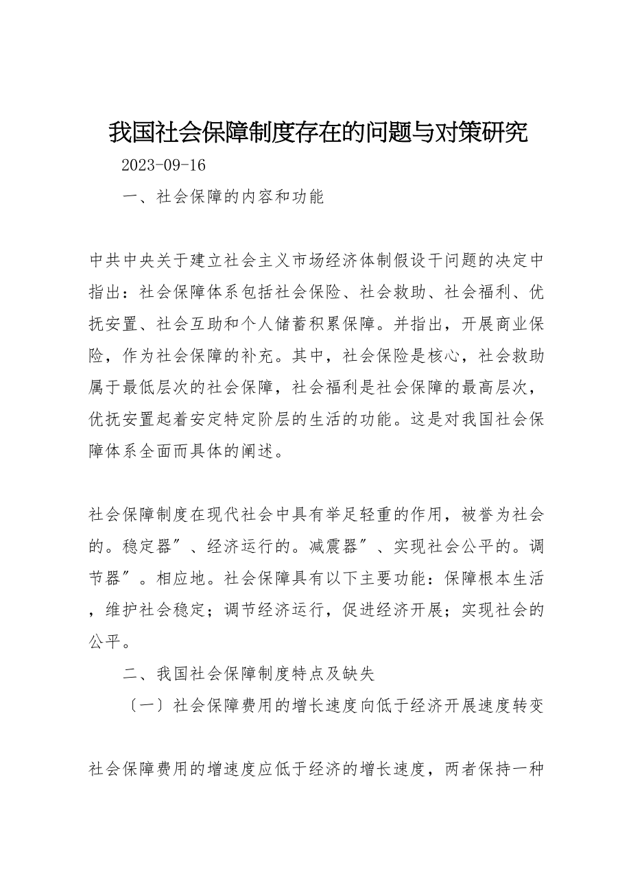 2023年我国社会保障制度存在的问题与对策研究.doc_第1页