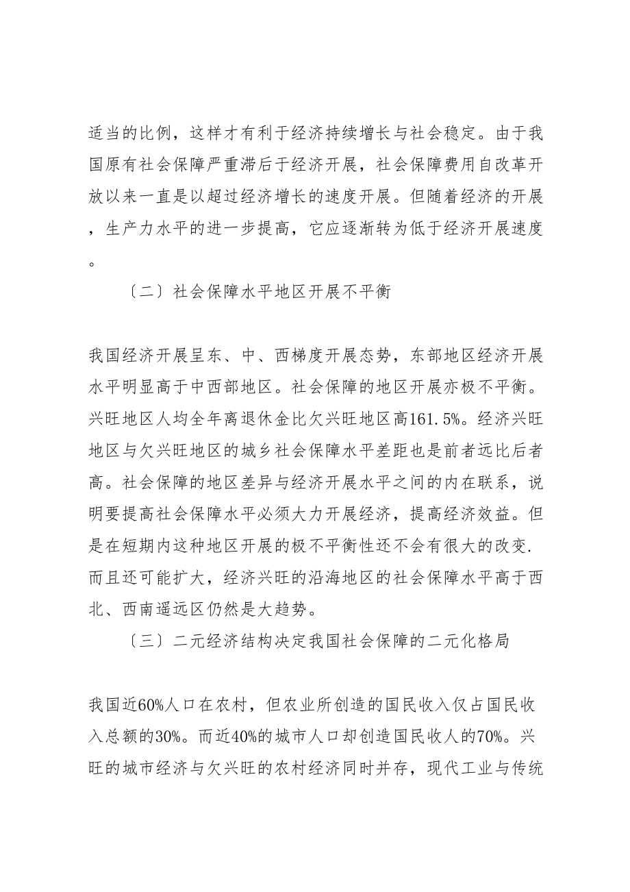 2023年我国社会保障制度存在的问题与对策研究.doc_第2页