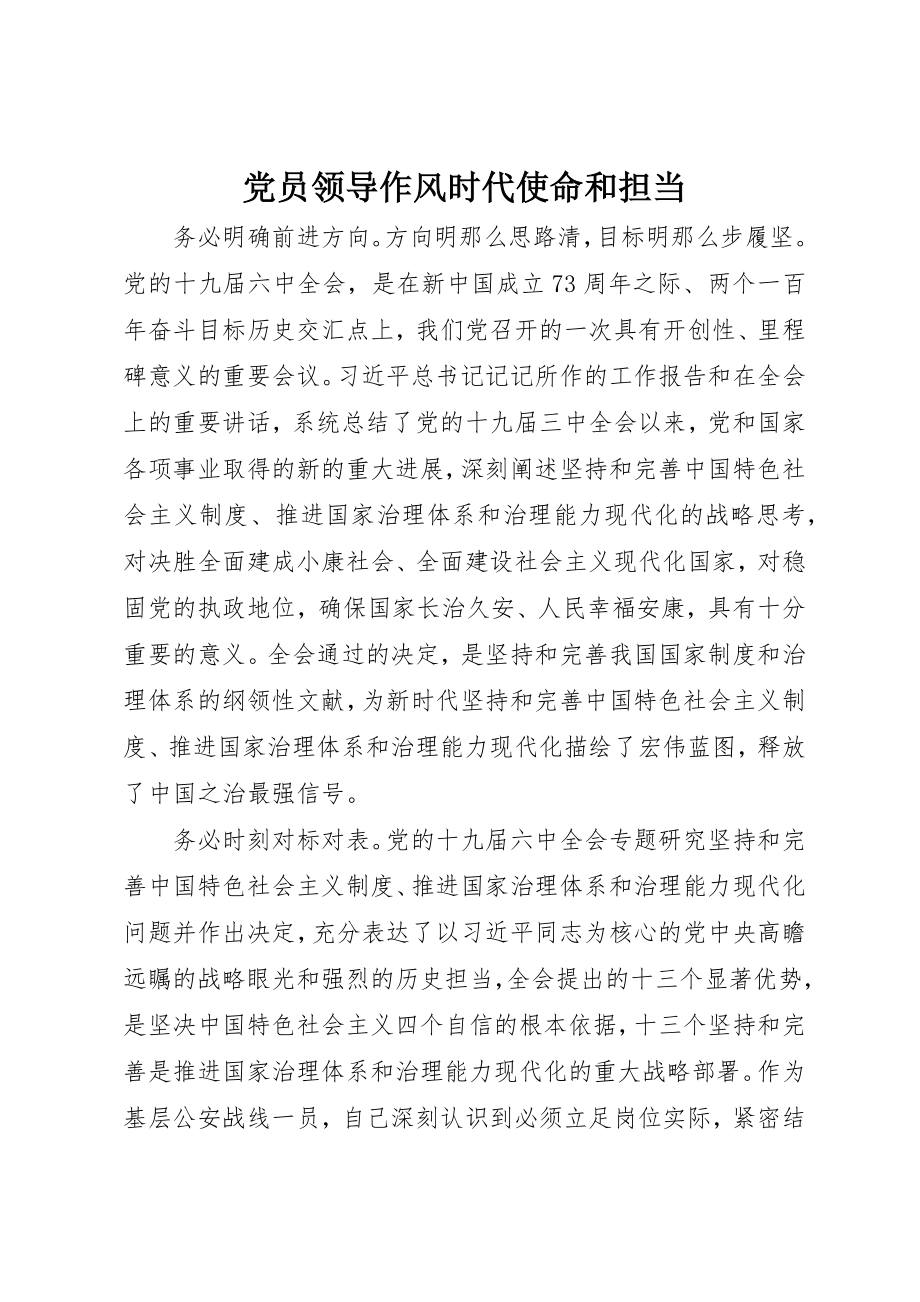 2023年党员领导作风时代使命和担当.docx_第1页