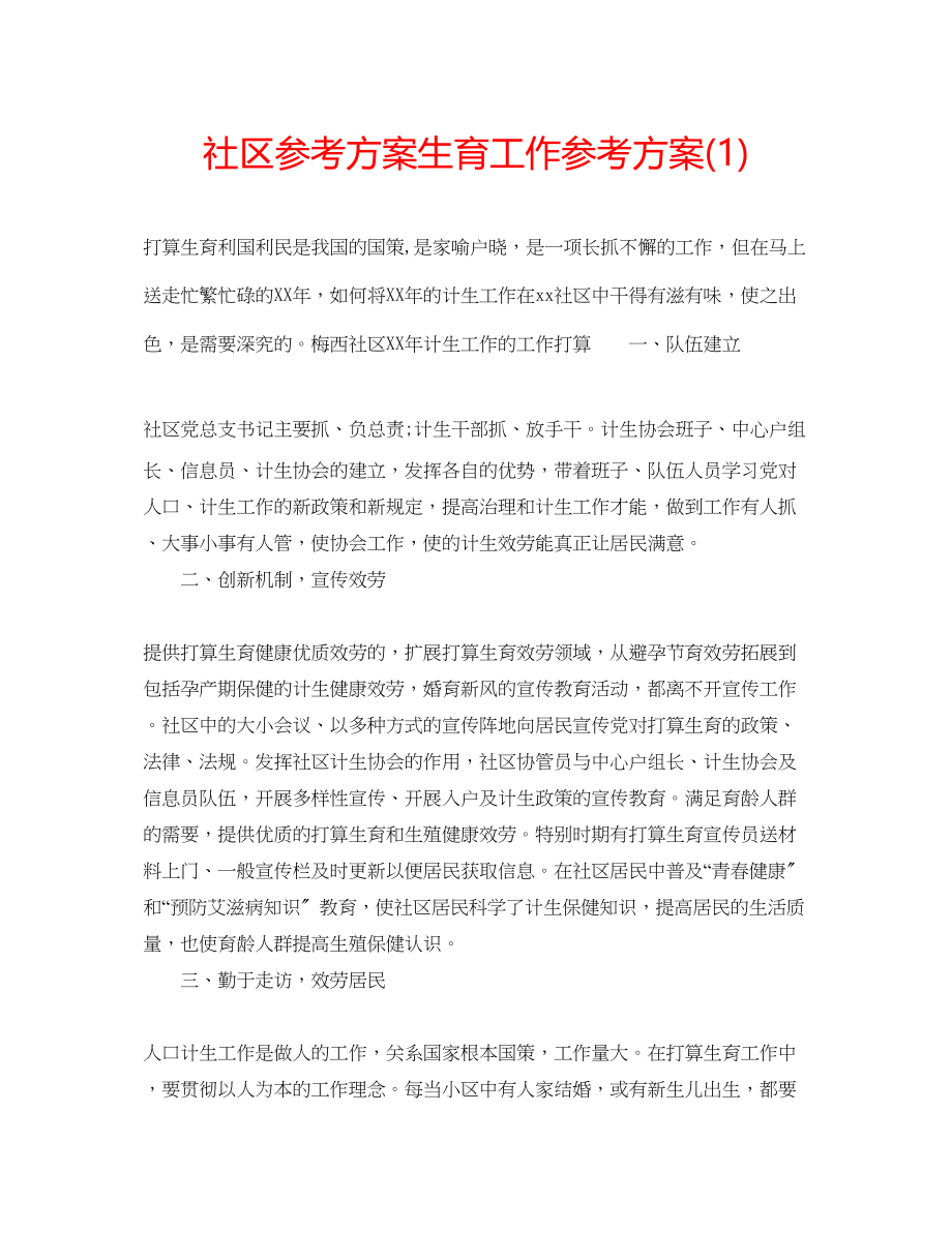 2023年社区计划生育工作计划1.docx_第1页