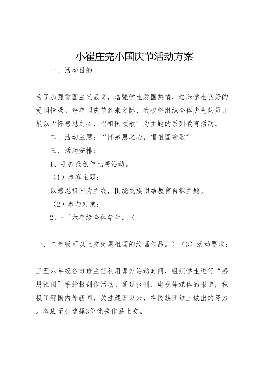 2023年小崔庄完小国庆节活动方案.doc_第1页