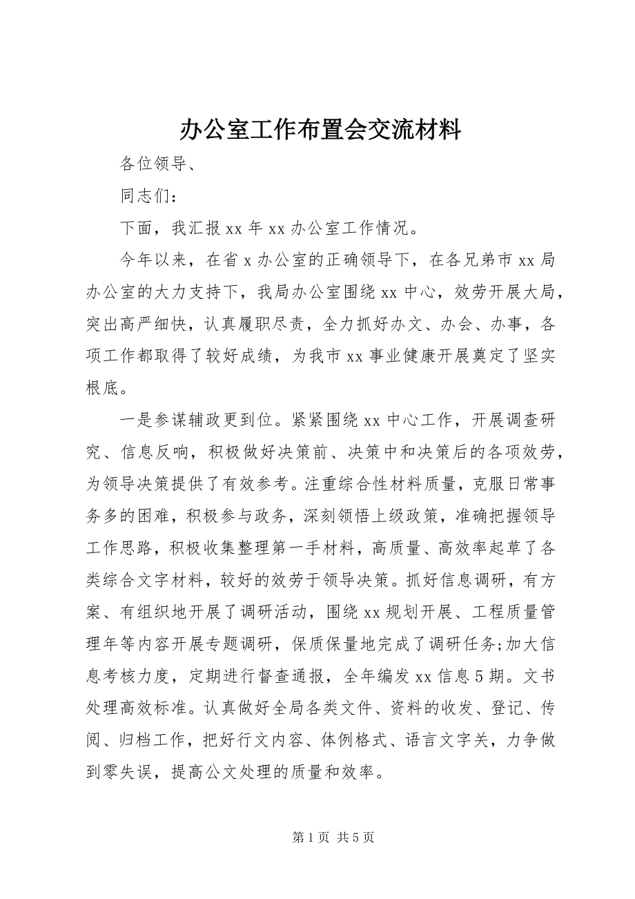 2023年办公室工作布置会交流材料新编.docx_第1页