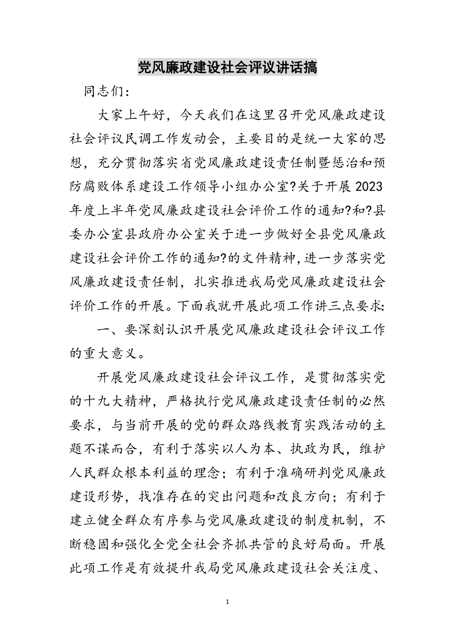 2023年党风廉政建设社会评议讲话搞范文.doc_第1页