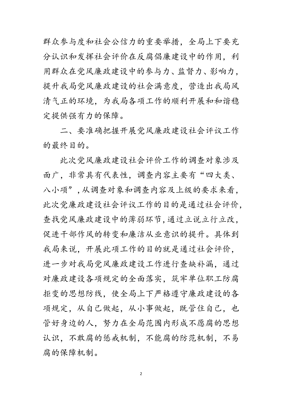 2023年党风廉政建设社会评议讲话搞范文.doc_第2页