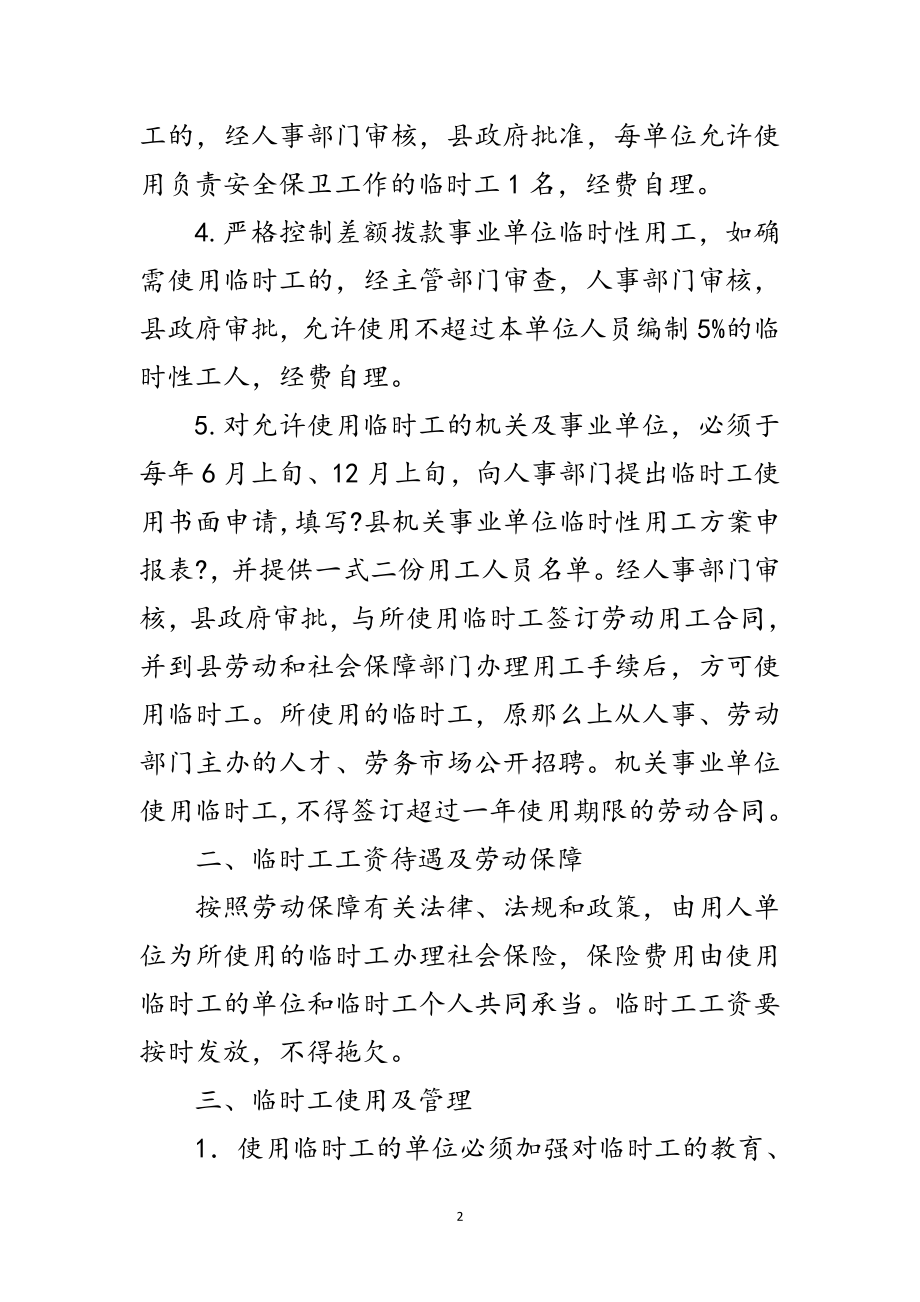 2023年单位临时工录用工作措施范文.doc_第2页