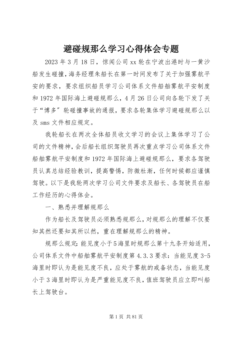 2023年避碰规则学习心得体会专题.docx_第1页