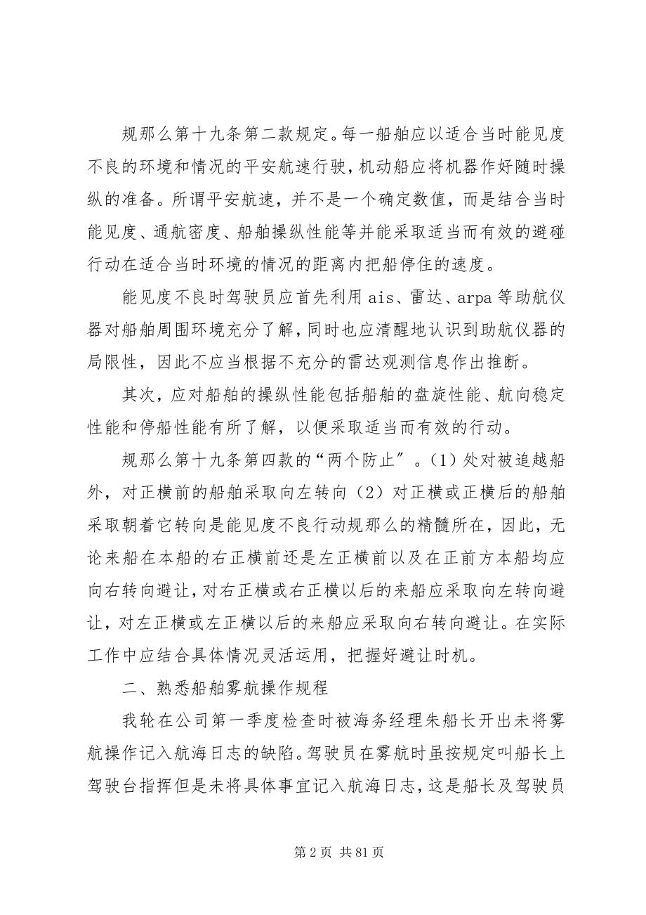 2023年避碰规则学习心得体会专题.docx_第2页