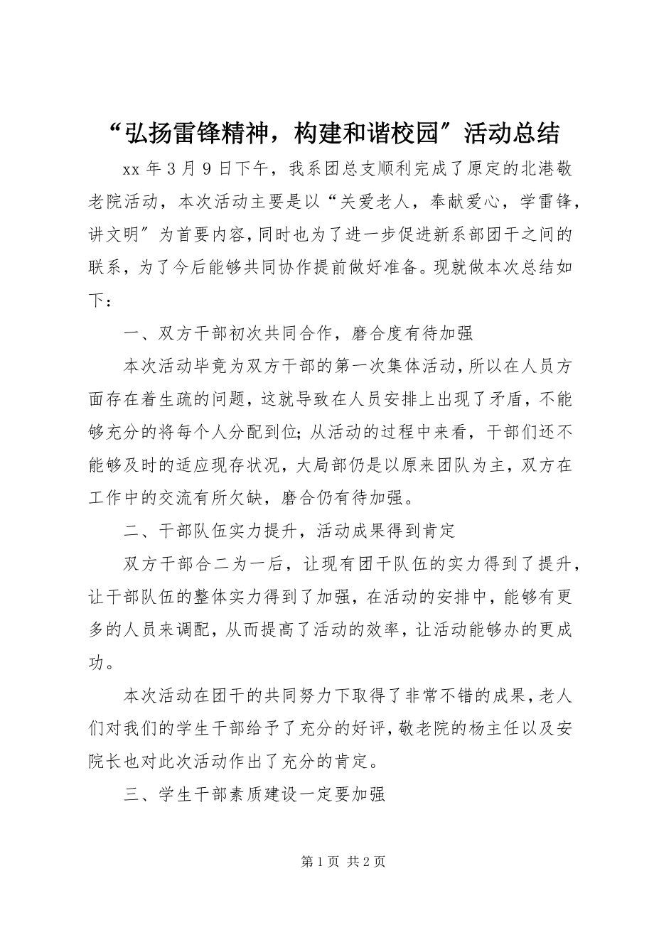 2023年弘扬雷锋精神构建和谐校园活动总结.docx_第1页