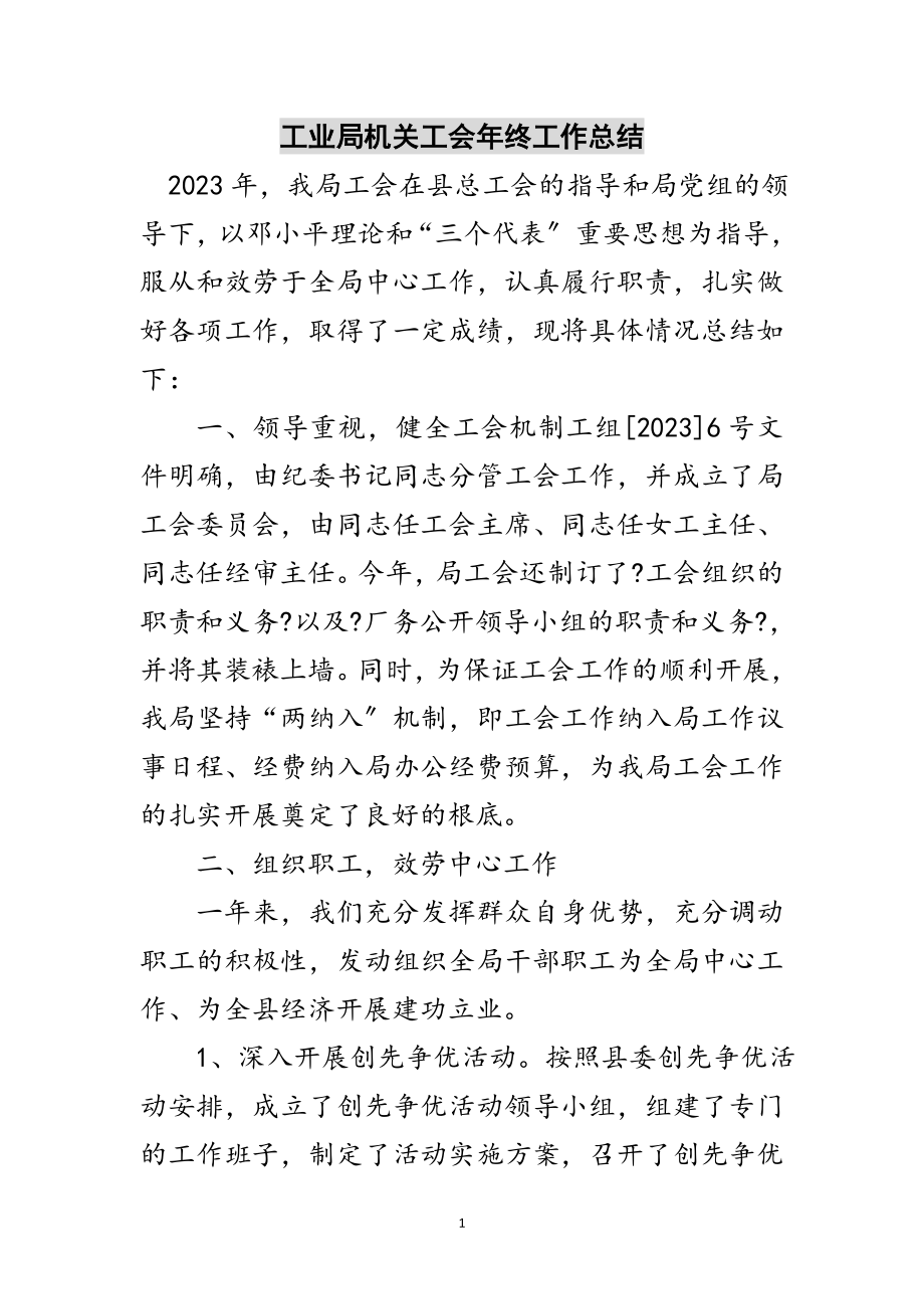 2023年工业局机关工会年终工作总结范文.doc_第1页