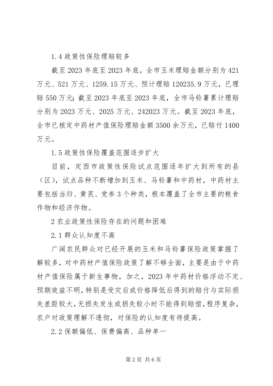 2023年政策性农业保险现状及对策.docx_第2页