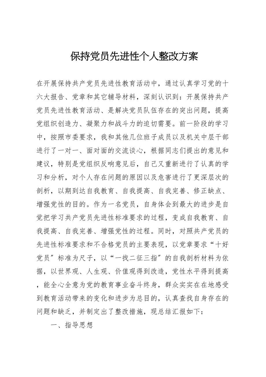 2023年保持党员先进性个人整改方案.doc_第1页